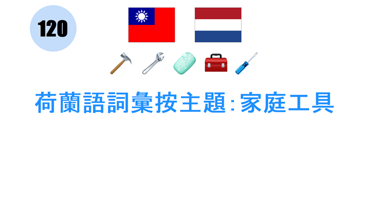 荷蘭語詞彙按主題：家庭工具